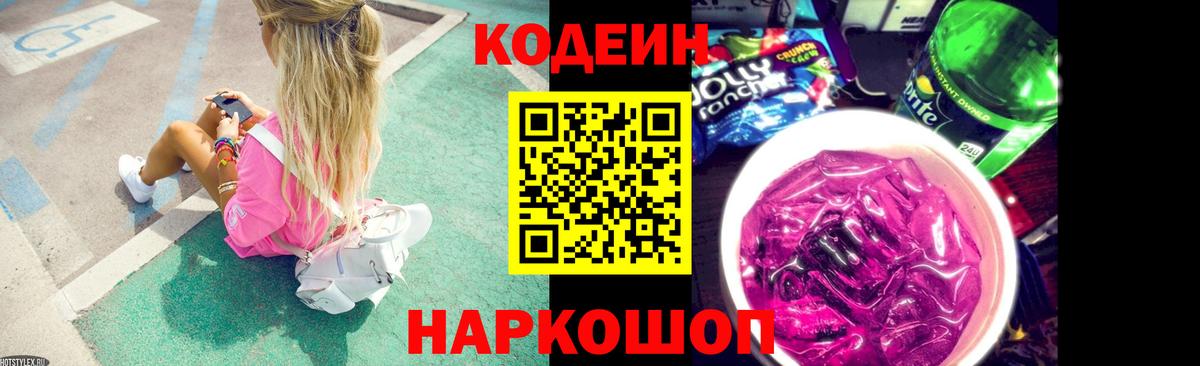 Заводоуковск  Кодеиновый сироп Lean напиток Lean (лин)  Вход с VPN  Кодеиновый сироп Lean Purple Drank 